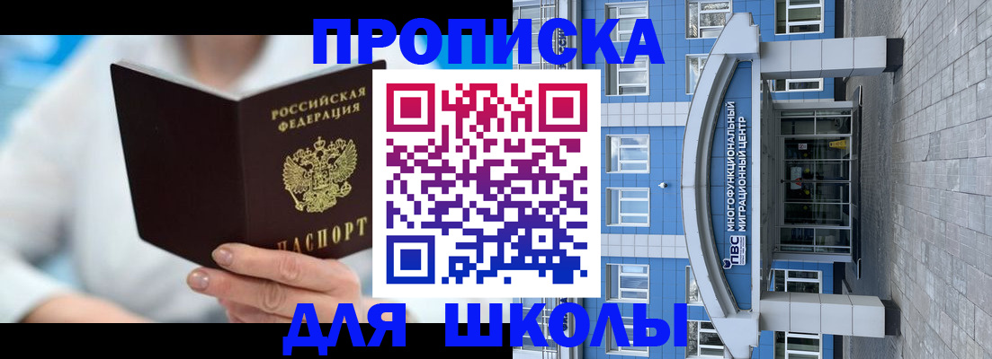 прописка ребенка в Чите