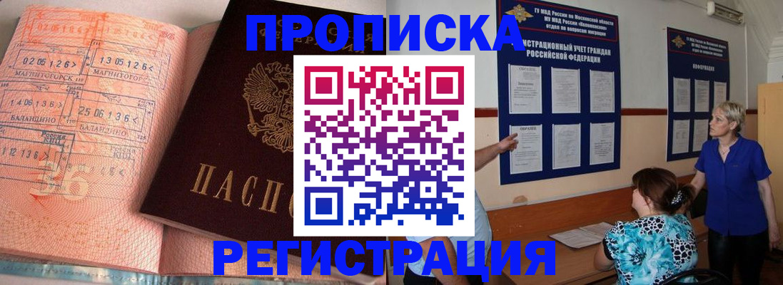 купить прописку в Чите